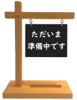 ただいま準備中です